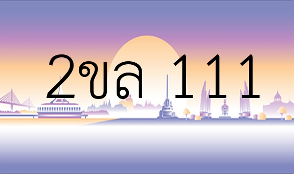 2ขล 111